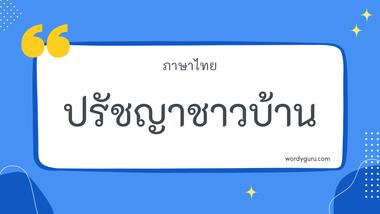 ปรัชญาชาวบ้าน คือคำที่นักปราชญ์หรือคนเฒ่าคนแก่สมัยก่อนกลั่นกรองมาสอนลูกหลาน มีทั้งให้ข้อคิดและเตือนสติ เราสามารถศึกษาและนำไปปรับใช้ได้