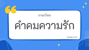 คำคมความรัก รวม 30 คำคมความรัก ที่ใช้บ่อย มาทำการเรียนรู้กัน จะมีคำไหนที่เรารู้จักไหมนะ ไปดูกันเลย