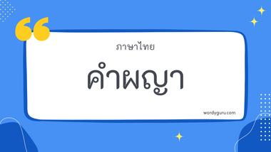 คำผญา รวม 92 คำผญา ที่ใช้บ่อย มาทำการเรียนรู้กัน จะมีคำไหนที่เรารู้จักไหมนะ ไปดูกันเลย