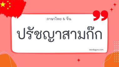 ปรัชญาสามก๊ก รวม 50 ปรัชญาสามก๊ก ที่ใช้บ่อย มาทำการเรียนรู้กัน จะมีคำไหนที่เรารู้จักไหมนะ ไปดูกันเลย