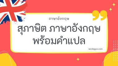 สุภาษิต ภาษาอังกฤษ พร้อมคำแปล รวม 30 สำนวนสุภาษิต ภาษาอังกฤษ ที่ใช้บ่อย มาทำการเรียนรู้กัน จะมีสำนวนไหนที่เรารู้จักไหมนะ ไปดูกันเลย