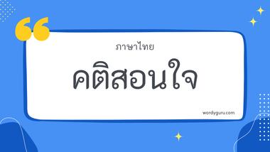 คติสอนใจ รวม 20 คติสอนใจ ที่ใช้บ่อย มาทำการเรียนรู้กัน จะมีคำไหนที่เรารู้จักไหมนะ ไปดูกันเลย