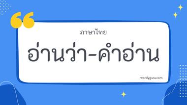 อ่านว่า รวม 30 คำในภาษาไทย ที่ใช้บ่อย มาทำการเรียนรู้กัน จะมีคำไหนที่เรารู้จักไหมนะ ไปดูกันเลย