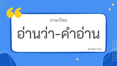 คำอ่าน หมวด ว ตามที่เคยรู้จัก คำในภาษาไทย มีอยู่หลายคำ จะมีคำไหนที่เรารู้จักไหมนะ