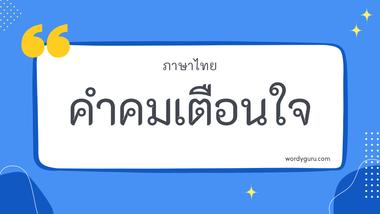 คำคมเตือนใจ รวม 50 คำคมเตือนใจ ที่ใช้บ่อย มาทำการเรียนรู้กัน จะมีคำไหนที่เรารู้จักไหมนะ ไปดูกันเลย