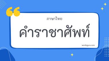 คำราชาศัพท์ หมวด อ ตามที่เคยรู้จัก คำราชาศัพท์ มีอยู่หลายคำ จะมีคำไหนที่เรารู้จักไหมนะ