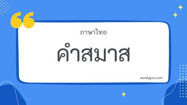 คำสมาส รวม 30 คำสมาส ที่ใช้บ่อย มาทำการเรียนรู้กัน จะมีคำไหนที่เรารู้จักไหมนะ ไปดูกันเลย