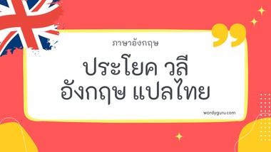 ประโยค วลี ภาษาอังกฤษ แปลไทย รวม 30 วลีภาษาอังกฤษ ที่ใช้บ่อย มาทำการเรียนรู้กัน จะมีคำไหนที่เรารู้จักไหมนะ ไปดูกันเลย