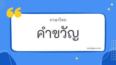 คำขวัญ รวม 30 คำขวัญ ที่ใช้บ่อย มาทำการเรียนรู้กัน จะมีคำไหนที่เรารู้จักไหมนะ ไปดูกันเลย