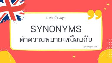 Synonyms FORGIVE AND FORGET ตามที่เคยรู้จัก คำศัพท์ภาษาอังกฤษ มีอยู่หลายคำ จะมีคำไหนที่เรารู้จักไหมนะ