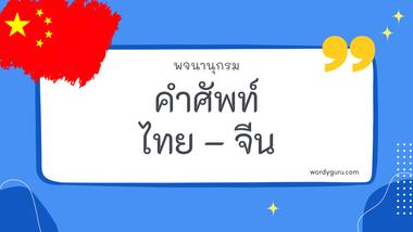 คำศัพท์ไทย – จีน รวม 30 คำศัพท์ภาษาไทย - จีน ที่ใช้บ่อย มาทำการเรียนรู้กัน จะมีคำไหนที่เรารู้จักไหมนะ ไปดูกันเลย