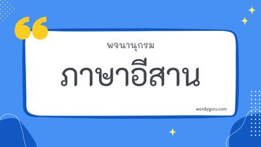 ภาษาอีสาน รวม 30 ภาษาอีสาน ที่ใช้บ่อย มาทำการเรียนรู้กัน จะมีคำไหนที่เรารู้จักไหมนะ ไปดูกันเลย