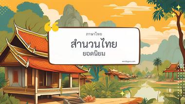 รวมสำนวนไทย 30 คํา ที่ใช้บ่อย ๆ ในชีวิต พร้อมความหมายแฝงคติสอนใจ