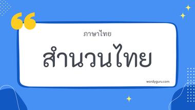 สำนวนไทย เกี่ยวกับ ความขยันหมั่นเพียร ตามที่เคยรู้จัก สํานวนไทย มีอยู่หลายคำ จะมีคำไหนที่เรารู้จักไหมนะ