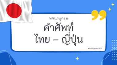 คำศัพท์ไทย – ญี่ปุ่น รวม 50 คำศัพท์ภาษาไทย - ญี่ปุ่น ที่ใช้บ่อย มาทำการเรียนรู้กัน จะมีคำไหนที่เรารู้จักไหมนะ ไปดูกันเลย