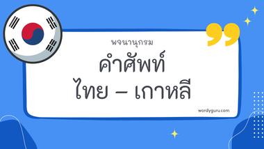 คำศัพท์ไทย – เกาหลี หมวด ฟ ตามที่เคยรู้จัก คำศัพท์ภาษาไทย - เกาหลี มีอยู่หลายคำ จะมีคำไหนที่เรารู้จักไหมนะ