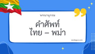 คำศัพท์ไทย – พม่า รวม 30 คำศัพท์ภาษาไทย - พม่า ที่ใช้บ่อย มาทำการเรียนรู้กัน จะมีคำไหนที่เรารู้จักไหมนะ ไปดูกันเลย