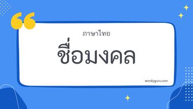 ชื่อมงคล ตัวอย่าง ชื่อมงคล ยอดนิยม คัดสรรมาให้ค้นหาชื่อมงคลที่ตรงใจคุณได้ที่นี่! มาทำการเรียนรู้กัน จะมีชื่อไหนที่เรารู้จักไหมนะ ไปดูกันเลย