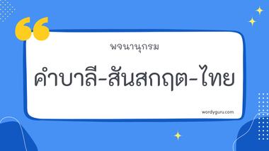 คำบางส่วนเป็นคำไทยแท้ แต่บางส่วนก็เป็นคำไทยที่หยิบยืมมาจากภาษาอื่น และที่เห็นกันบ่อย ๆ คือมาจากภาษาบาลีและสันสกฤต แต่จะมีคำไหนบ้างหล่ะมาดูกันเลย