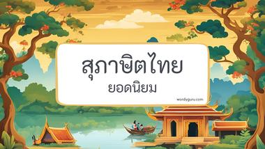 รวมคําสุภาษิต 30 คํา ที่นิยมใช้ พร้อมความหมายแฝงคติเตือนใจ รวมสำนวนไทย คำสุภาษิต คำพังเพย