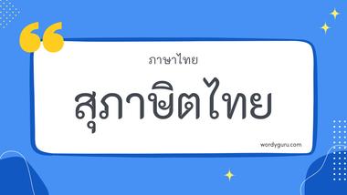 สุภาษิตไทย หมวด ล พร้อมความหมาย ตามที่เคยรู้จัก สํานวนสุภาษิต มีอยู่หลายคำ จะมีคำไหนที่เรารู้จักไหมนะ