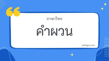 คำผวน รวม 12 คำผวน ที่ใช้บ่อย มาทำการเรียนรู้กัน จะมีคำไหนที่เรารู้จักไหมนะ ไปดูกันเลย