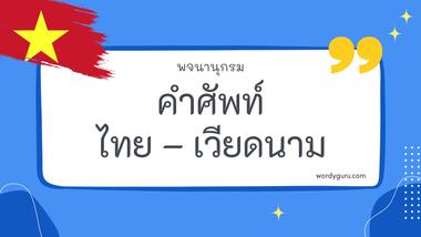 คำศัพท์ไทย – เวียดนาม รวม 30 คำศัพท์ภาษาไทย - เวียดนาม ที่ใช้บ่อย มาทำการเรียนรู้กัน จะมีคำไหนที่เรารู้จักไหมนะ ไปดูกันเลย