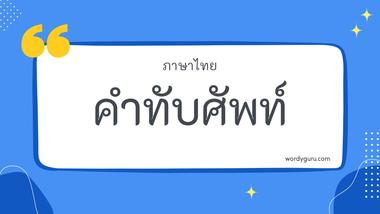 คำศัพท์ภาษาอังกฤษ เกี่ยวกับ คอมพิวเตอร์ ตามที่เคยรู้จัก คำศัพท์ภาษาอังกฤษ มีอยู่หลายคำ จะมีคำไหนที่เรารู้จักไหมนะ