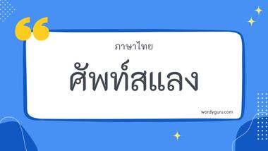 ศัพท์สแลง รวม 30 คำไทย ที่ใช้บ่อย มาทำการเรียนรู้กัน จะมีคำไหนที่เรารู้จักไหมนะ ไปดูกันเลย