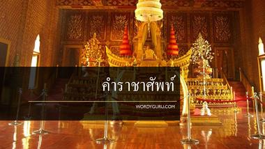 คำราชาศัพท์