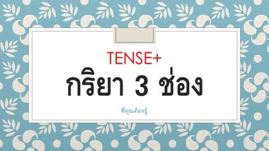 กริยา 3 ช่อง ที่ใช้บ่อย รู้ไว้ใช้งานสะดวก