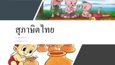 สุภาษิตไทย สำนวน คำพังเพย น่ารู้ พร้อมรูปภาพประกอบ