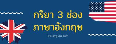 กริยา 3 ช่อง ภาษาอังกฤษ Irregular verb Verb form กริยาช่อง 1 Base Form กริยาช่อง 2 Simple Past Tense กริยาช่อง 3 Perfect Tense, Passive Voice , Past Participle คืออะไร มีกี่ประเภท