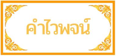 คำไวพจน์ คำพ้อง การหลากคำ พร้อมความหมาย น่ารู้ครบทุกหมวด