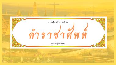 คำราชาศัพท์