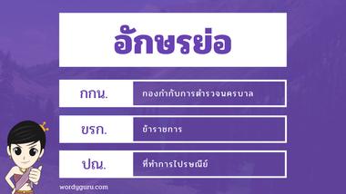 อักษรย่อ