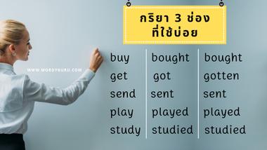 กริยา 3 ช่อง ที่ใช้บ่อย แจกฟรี มีทั้งคำอ่าน คำแปล กริยา 3 ช่อง Verb form กริยาช่อง 1 Base Form กริยาช่อง 2 Simple Past Tense กริยาช่อง 3 Perfect Tense, Passive Voice , Past Participle