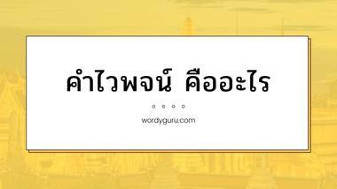 คำไวพจน์ คำพ้อง การหลากคำ คืออะไร ใช้ยังไง มีกี่ประเภท?