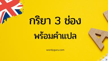 ในภาษาอังกฤษมีคำศัพท์มากมาย รวมถึงคำกริยาด้วย ถ้าให้ท่องหรือให้รู้ทั้งหมดคงต้องใช้เวลามากเลยทีเดียว แต่อย่างที่เรารู้แหละ ยิ่งรู้คำศัพท์เยอะ เรายิ่งจะเก่งภาษาอังกฤษมากขึ้นตาม เอาเป็นว่าเรามาเริ่มต้นด้วยเรียนรู้คำศัพท์ภาษาอังกฤษจากกริยาที่จำเป็นต้องรู้ 100 คำนี้ก่อนเลย โดยคำศัพท์ถูกรวบรวมมาจากสถิติการค้นหาของเพื่อน ๆ ใน รอบ 1 ปีมานี้ นั่นหมายความว่า เป็นกลุ่มคำศัพท์ที่มีการนำไปใช้งานกันบ่อยนั่นเอง แสดงถึงการที่ไม่ต้องสงสัยเลยว่าจะไม่ให้รู้ได้อย่างไร ต้องรู้ต้องใช้ให้เป็นแล้วหล่ะ ไปเลยอย่ารีรอ