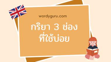 กริยา 3 ช่อง ภาษาอังกฤษ ท่องจำง่ายๆ ใช้บ่อยในชีวิตประจำวัน เรียนรู้เรื่อยๆ พอคุ้นแล้วก็จะเห็นเองว่ามันจำได้ง่ายๆ ขนาดไหน เพราะที่ต้องจำจริงๆ มีเพียงไม่กี่คำ