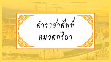 คำราชาศัพท์ หมวดกริยา ตามที่เคยรู้จัก คำราชาศัพท์ มีอยู่หลายคำ จะมีคำไหนที่เรารู้จักไหมนะ