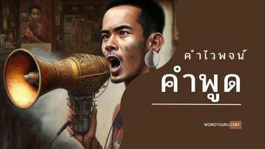 คำไวพจน์ ของ &#34;คำพูด&#34; คือ ถ้อย พาที วัจนา