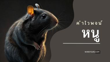 คำไวพจน์ ของ &#34;หนู&#34; คือ มุสิก มูสิก มูสิกะ