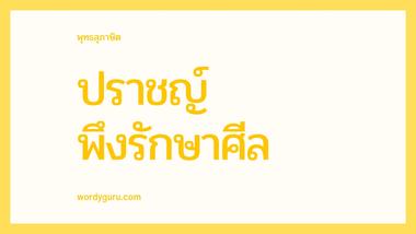 ปราชญ์ หมายถึง บุคคลผู้มีปัญญา รู้ว่าสิ่งไหนควรทำหรือไม่ควร รู้ว่าอะไรเป็นบุญ อะไรเป็นบาป และละสิ่งที่เป็นบาป เจริญแต่สิ่งที่เป็นกุศล การรักษาศีลก็เป็นการทำบุญกุศล อย่างหนึ่งซึ่งมีอานิสงส์มาก ปราชญ์ท่านก็รู้จึงได้รักษาอย่างเคร่งครัดอยู่เสมอ เพราะเมื่อรักษาศีลให้ดีให้เคร่งครัดแล้ว ก็ไม่ต้องกลัวต่อโทษและภัยต่าง ๆ ทั้งยังเป็นการป้องกันจากอบาย และเป็นหนทางที่จะยกตนขึ้นสู่การปฏิบัติธรรมชั้นสูง ๆ ขึ้นไปอีก จนกนะทั่งถึงพระนิพพาน