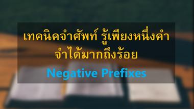 การที่เราจะใช้ภาษาอังกฤษให้ได้ดี ไม่ว่าจะเป็นในเรื่องของการสื่อสาร การอ่าน หรือแม้แต่การสอบสิ่งหนึ่งที่สำคัญไม่แพ้ไวยากรณ์เลยก็คือการรู้ศัพท์นั่นเอง