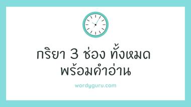 คำกริยาในภาษาอังกฤษ จะต้องเปลี่ยนรูปของคำเพื่อบอกว่าเป็นเหตุการณ์ที่เกิดขึ้นในช่วงเวลาใด จึงเป็นที่มาของคำว่า กริยา 3 ช่อง แยกเป็น ช่อง 1 ช่อง 2 และช่อง 3