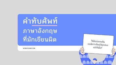 การทับศัพท์ภาษาอังกฤษ คือ การถอดอักษร หรือแปลงข้อความจากภาษาอังกฤษมาเป็นภาษาไทยของเราอย่างมีหลักการ เพื่อให้สามารถเขียนคำในภาษาอังกฤษด้วยภาษาไทยได้สะดวก และคนไทยสามารถอ่านได้