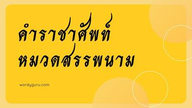 คำราชาศัพท์ หมวดสรรพนาม ตามที่เคยรู้จัก คำราชาศัพท์ มีอยู่หลายคำ จะมีคำไหนที่เรารู้จักไหมนะ