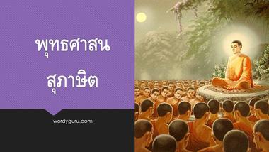 พุทธสุภาษิต หรือ พุทธศาสนสุภาษิต  หมายถึง ถ้อยคำดี ๆ ในพระพุทธศาสนา  แต่ไม่ได้หมายความเฉพาะคำที่พระพุทธองค์ตรัสไว้เท่านั้น แม้สุภาษิตแทบทั้งหมดจะเป็นพระพุทธพจน์ก็ตาม แต่ก็ยังมีสุภาษิตคำอื่นที่เกี่ยวข้องกับพุทธศาสนาด้วย เช่น ถ้าเป็นภาษิตพระสัมมาสัมพุทธตรัสเอง เรียกว่า พุทธภาษิต หรือ พุทธสุภาษิต หรือ พระพุทธพจน์