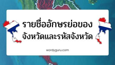 เรามีชื่อจังหวัดของประเทศไทยแล้วในบทความก่อนหน้านี้ แต่ที่ยังขาดไปคือรหัสจังหวัดที่ระบุไว้ในระบบของมหาดไทย โดยถ้าสังเกตดี ๆ จะเห็นว่าเป็นเลขนำหน้ารหัสไปรษณีย์ของแต่ละจังหวัดนั่นเอง